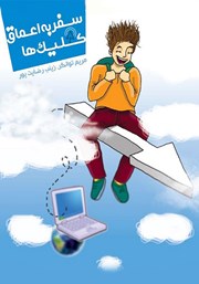 معرفی و دانلود کتاب سفر به اعماق کلیک‌ها