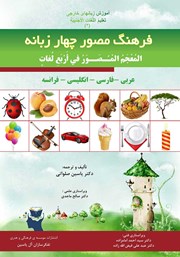 معرفی و دانلود کتاب فرهنگ مصور چهار زبانه (عربی - فارسی - انگلیسی - فرانسه)