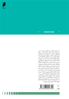 پشت جلد کتاب کتاب دعوت به جامعه شناسی پشت جلد کتاب کتاب دعوت به جامعه شناسی