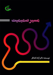 معرفی و دانلود کتاب مسیر صمیمیت