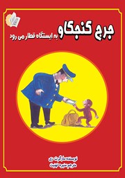 معرفی و دانلود کتاب جرج کنجکاو به ایستگاه قطار می‌رود