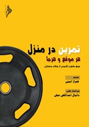 معرفی و دانلود کتاب تمرین در منزل هر موقع و هر جا