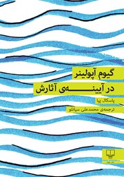 معرفی و دانلود کتاب گیوم آپولینر در آیینه‌ی آثارش