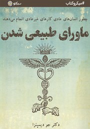 معرفی و دانلود خلاصه کتاب ماورای طبیعی شدن