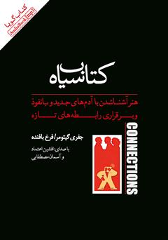 معرفی و دانلود کتاب صوتی کتاب سیاه: هنر آشنا شدن با آدم‌های جدید و با‌نفوذ و برقراری رابطه‌های تازه