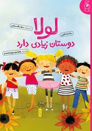 کتاب لولا دوستان زیادی دارد