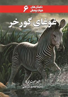 معرفی و دانلود کتاب غوغای گورخر