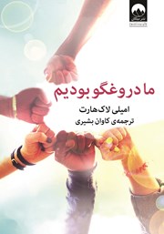 معرفی و دانلود کتاب ما دروغگو بودیم