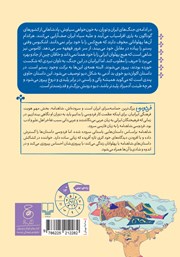 پشت جلد کتاب کتاب شاهنامه فردوسی - جلد 7: از داستان کاموس تا پایان جنگ رستم با اکوان دیو پشت جلد کتاب کتاب شاهنامه فردوسی - جلد 7: از داستان کاموس تا پایان جنگ رستم با اکوان دیو