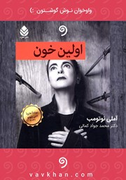 معرفی و دانلود کتاب صوتی اولین خون