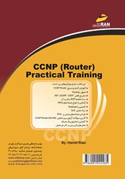 پشت جلد کتاب کتاب آموزش کاربردی CCNP Router پشت جلد کتاب کتاب آموزش کاربردی CCNP Router