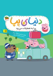 معرفی و دانلود کتاب دنیای پپا 1: پپا به تعطیلات می‌رود