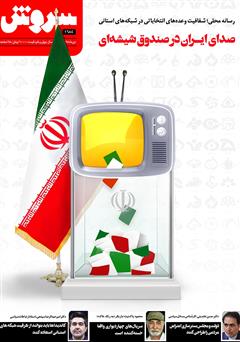 معرفی و دانلود هفته نامه سروش - شماره 1684 - دی 1398
