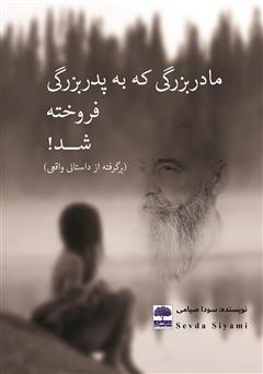 معرفی و دانلود کتاب مادربزرگی که به پدربزرگی فروخته شد! (بر اساس داستانی واقعی)