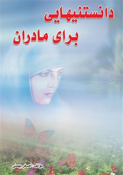 معرفی و دانلود کتاب دانستنی‌هایی برای مادران