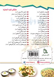 پشت جلد کتاب کتاب چلو و پلو و کتههای آسان و خوشمزه و مفید پشت جلد کتاب کتاب چلو و پلو و کتههای آسان و خوشمزه و مفید