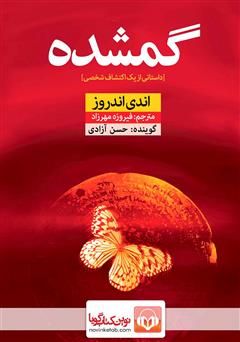معرفی و دانلود کتاب صوتی گمشده