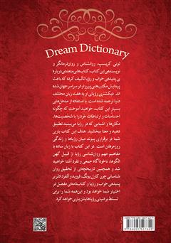 پشت جلد کتاب کتاب فرهنگنامه خواب و رویا به روش یونگ پشت جلد کتاب کتاب فرهنگنامه خواب و رویا به روش یونگ