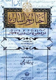 معرفی و دانلود کتاب اخبار خراسان در مطبوعات دوره قاجار - جلد هفدهم