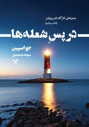 معرفی و دانلود کتاب در پس شعله‌ها