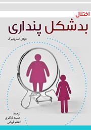 معرفی و دانلود کتاب اختلال بدشکل پنداری