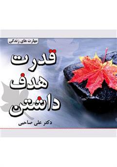 معرفی و دانلود کتاب قدرت هدف داشتن