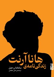 معرفی و دانلود کتاب زندگی نامه‌ی هانا آرنت
