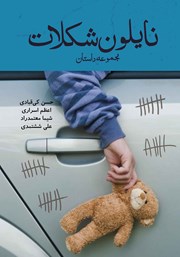 کتاب نایلون شکلات