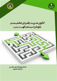 معرفی و دانلود کتاب الگوی مدیریت راهبردی تعاملی مبتنی با رویکرد سیستمی الهی (مبانی و اصول)