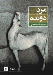 معرفی و دانلود کتاب مرد دونده