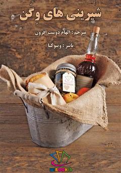 معرفی و دانلود کتاب شیرینی‌های وگن