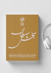 معرفی و دانلود کتاب صوتی بخش سرطان