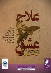 معرفی و دانلود کتاب صوتی علاج عشق