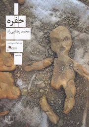 معرفی و دانلود کتاب حفره