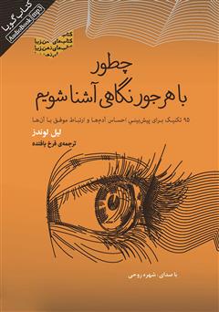 معرفی و دانلود کتاب صوتی چطور با هر جور نگاهی آشنا شویم؟