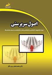 معرفی و دانلود کتاب اصول سرپرستی