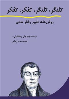 معرفی و دانلود کتاب تلنگر، تلنگر، تفکر، تفکر: روش‌های تغییر رفتار مدنی