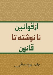 معرفی و دانلود کتاب از قوانین نانوشته تا قانون