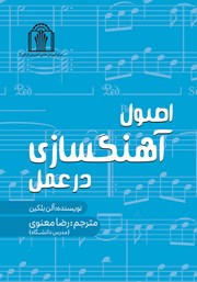 کتاب اصول آهنگسازی در عمل