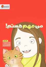 معرفی و دانلود کتاب من مهم هستم!
