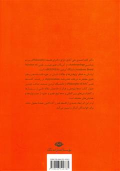 پشت جلد کتاب کتاب پیدایش و تحول رفتارها و آفریده های فرهنگی و هنری از دیگاه تعاملی - تناقضی پشت جلد کتاب کتاب پیدایش و تحول رفتارها و آفریده های فرهنگی و هنری از دیگاه تعاملی - تناقضی