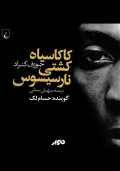معرفی و دانلود کتاب صوتی کاکاسیاه کشتی نارسیسوس