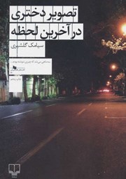معرفی و دانلود کتاب تصویر دختری در آخرین لحظه