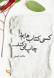 معرفی و دانلود کتاب کسی کتاب‌هایم را چاپ نمی‌کند...