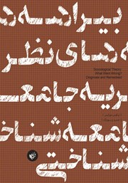 معرفی و دانلود کتاب بیراهه‌های نظریه جامعه شناختی