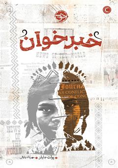 معرفی و دانلود کتاب خبرخوان