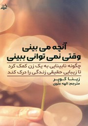 معرفی و دانلود کتاب آنچه می‌بینی، وقتی نمی‌توانی ببینی