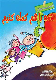 معرفی و دانلود کتاب همه با هم کمک کنیم