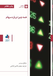 معرفی و دانلود کتاب همه چیز درباره سهام