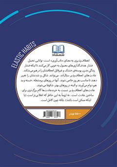 پشت جلد کتاب کتاب عادت‌های انعطاف پذیر